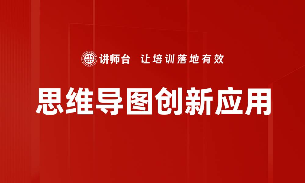 文章思维导图助你高效整理思路与提升学习效果的缩略图