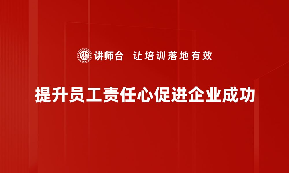 提升员工责任心促进企业成功