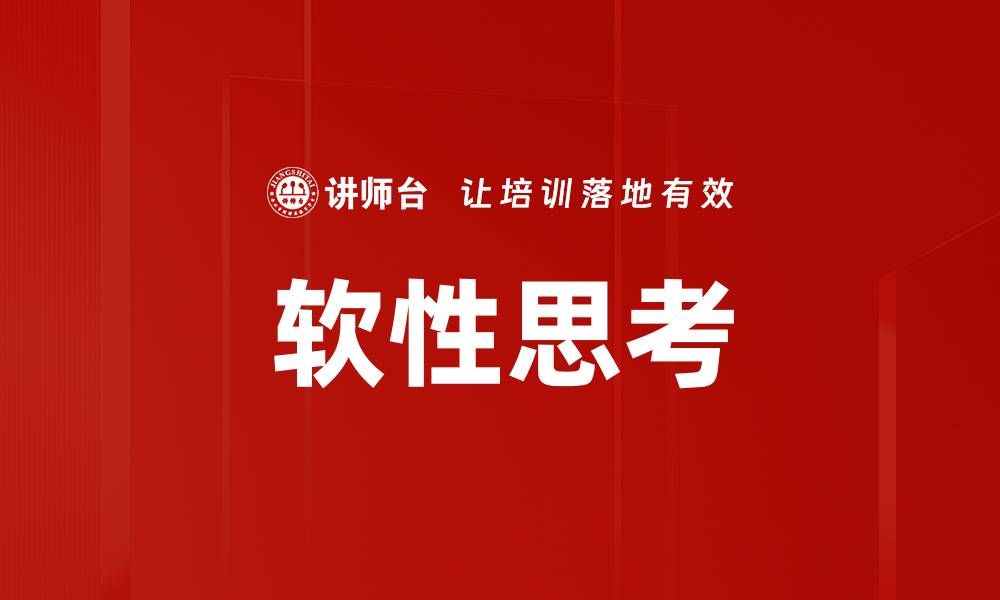 文章掌握软性思考，提升解决问题的能力的缩略图