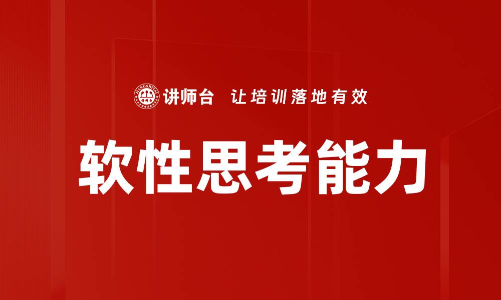 软性思考能力