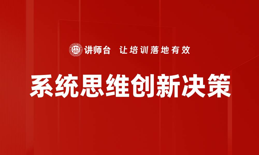 系统思维创新决策