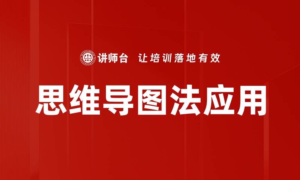 文章提升学习效率的思维导图法技巧分享的缩略图