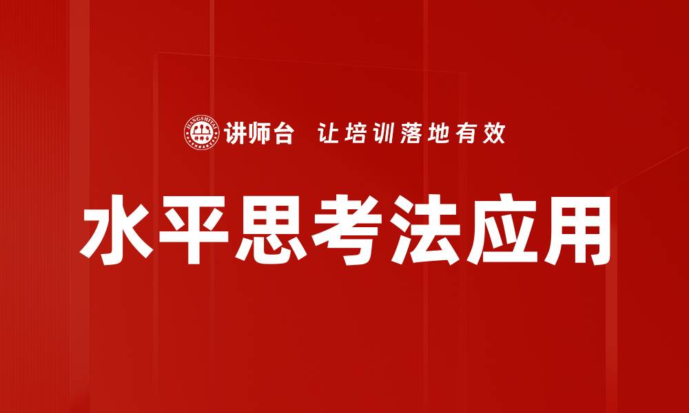 水平思考法应用