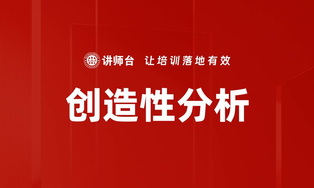 文章提升创造性分析能力，解锁创新思维新境界的缩略图