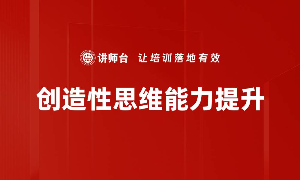 文章探索创造性分析的独特思维与应用技巧的缩略图