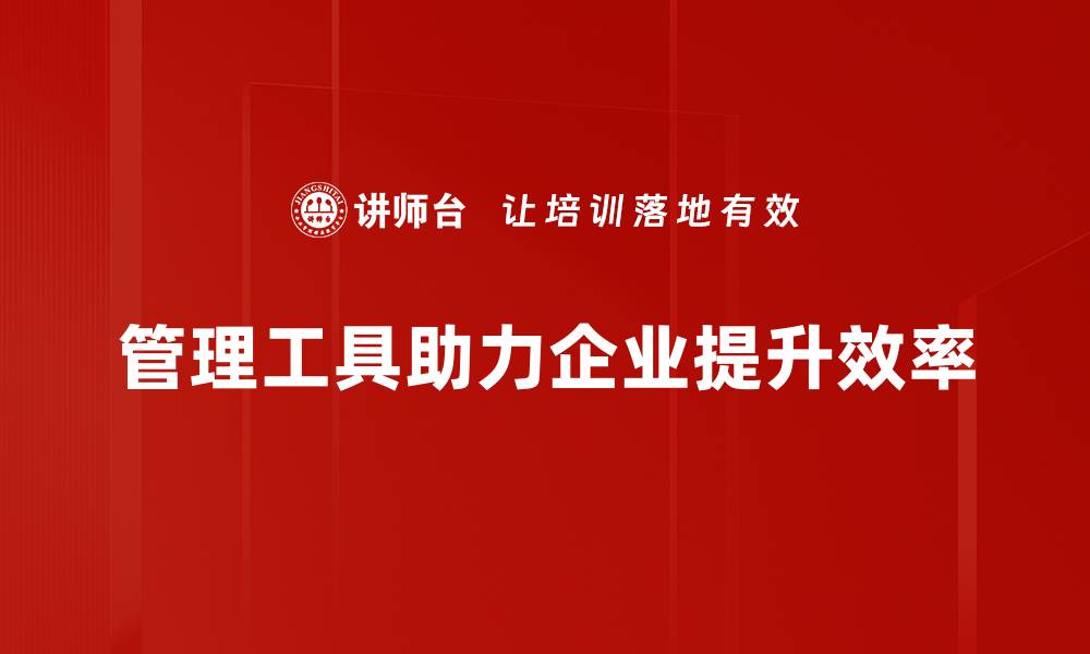 文章提升工作效率的管理工具应用推荐与实用技巧的缩略图