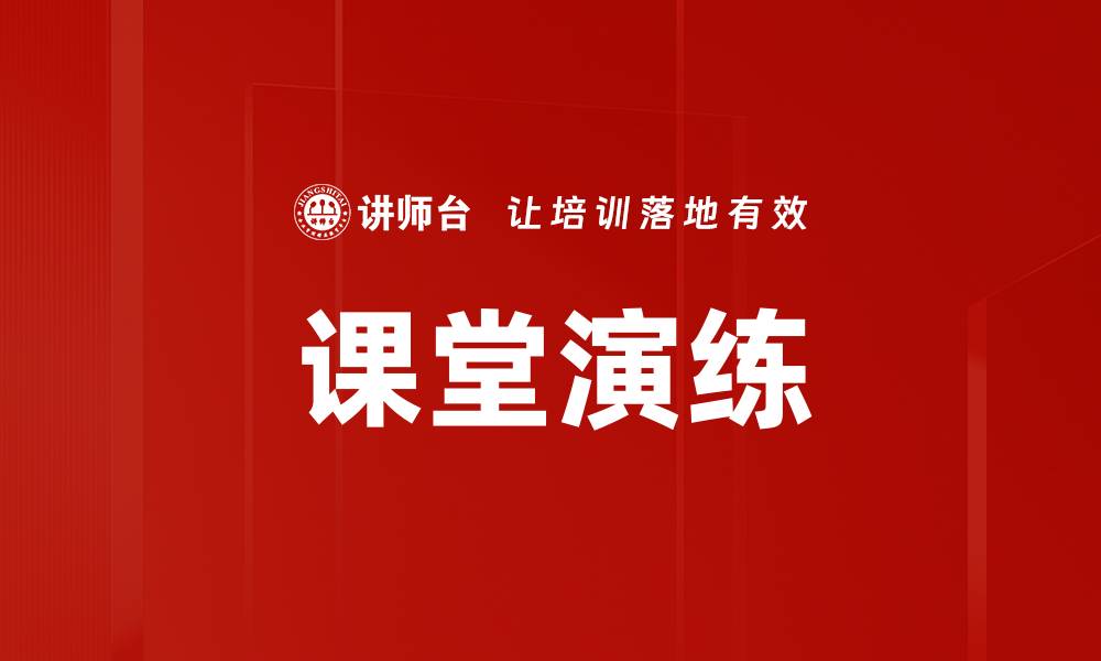 文章提升教学效果的关键：课堂演练的实用技巧与方法的缩略图