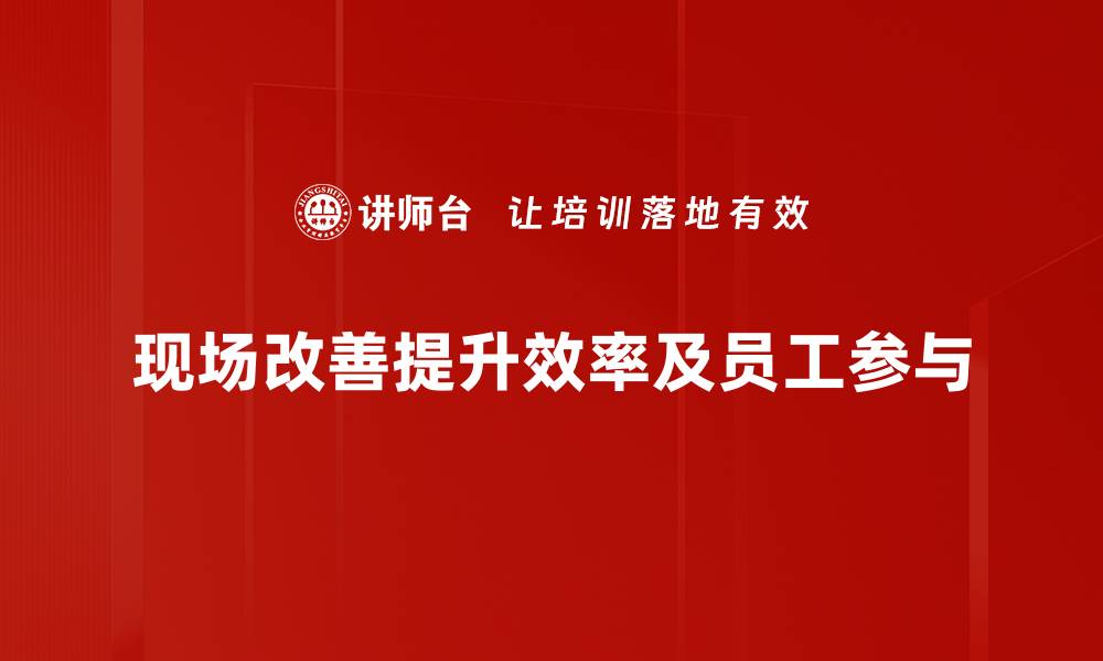 文章提升工作效率的现场改善方法全解析的缩略图