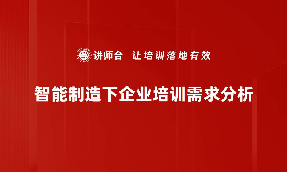 智能制造下企业培训需求分析