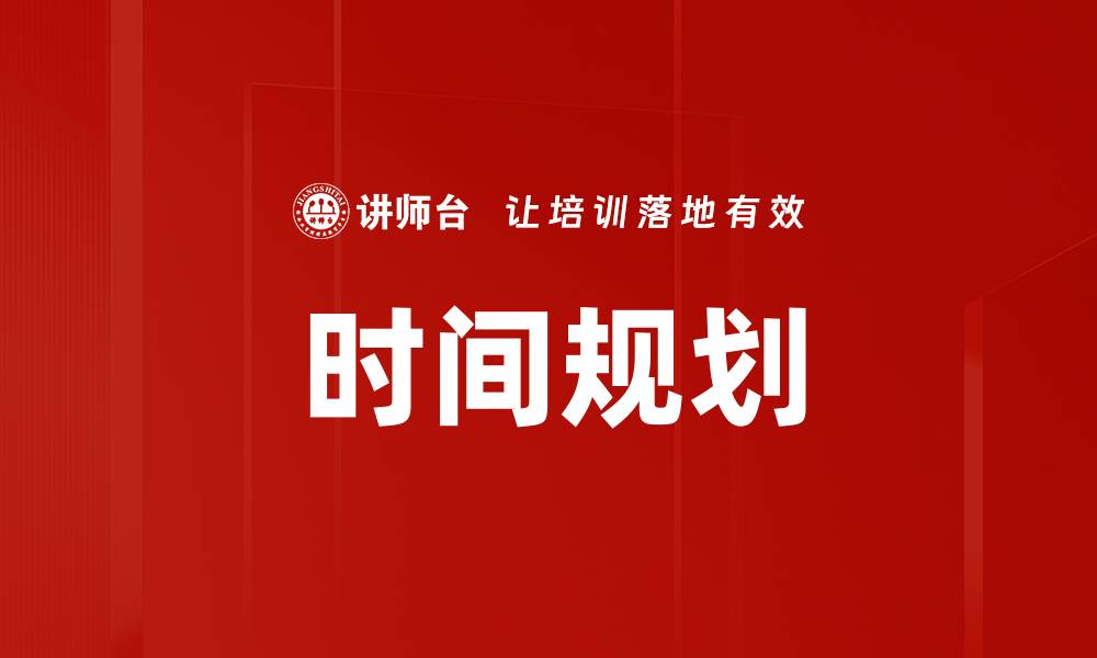 文章有效时间规划助你提升工作效率与生活质量的缩略图