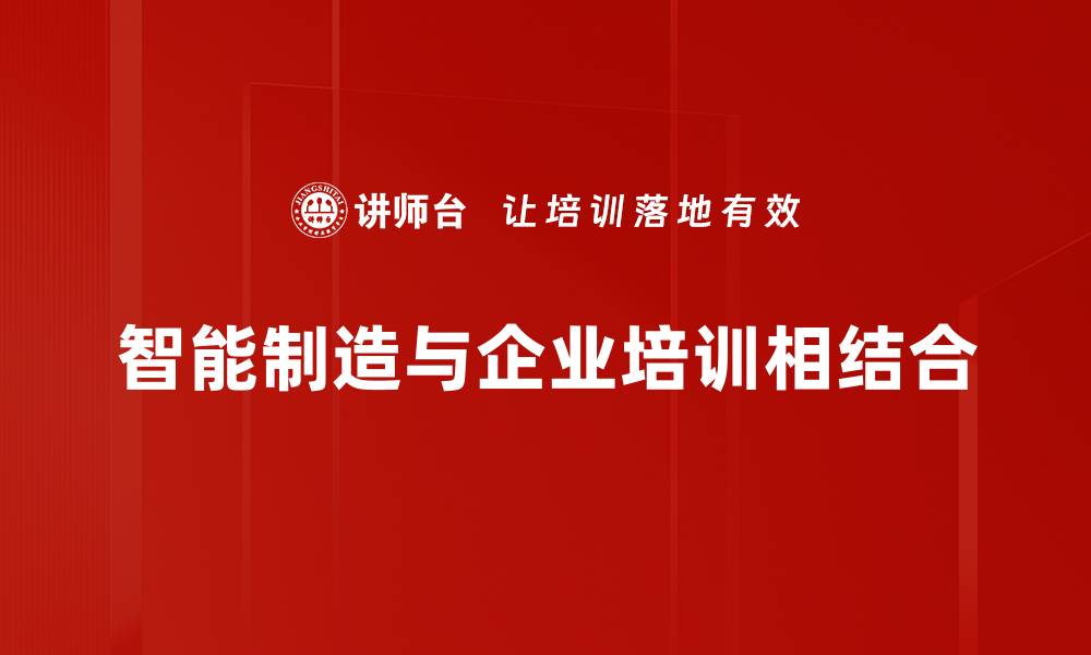 文章智能制造助力企业转型升级，未来发展新机遇解析的缩略图