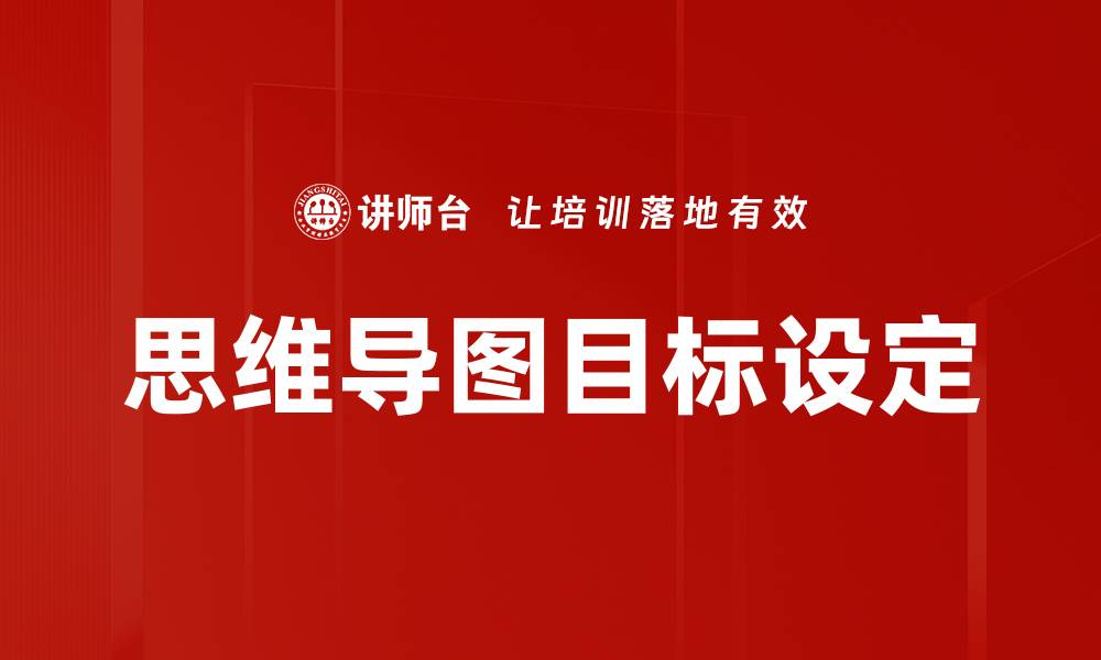 文章设定个人目标，开启成功人生的第一步的缩略图