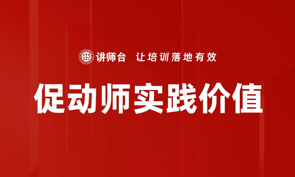 文章促动师角色在团队协作中的重要性与影响分析的缩略图