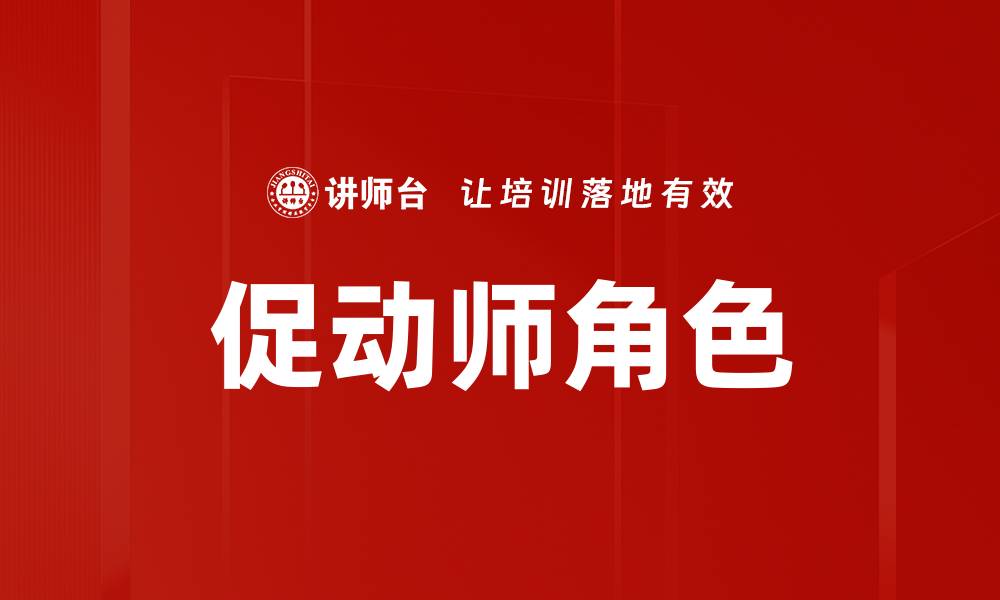 文章促动师角色解析与提升技巧全方位指南的缩略图