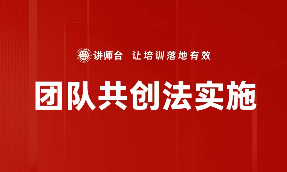团队共创法实施