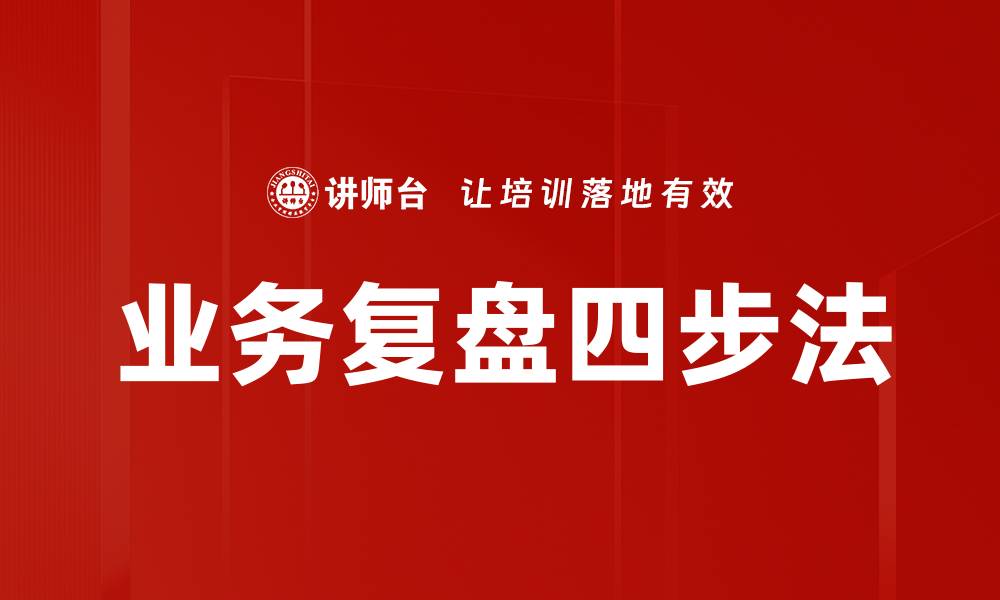文章掌握业务复盘四步法，提升团队绩效与决策能力的缩略图