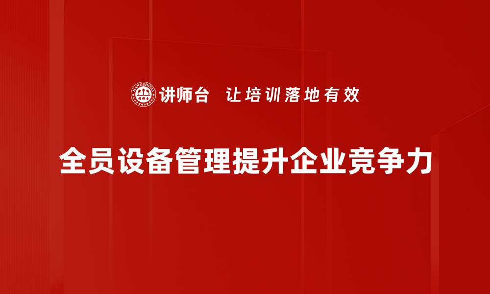 全员设备管理提升企业竞争力