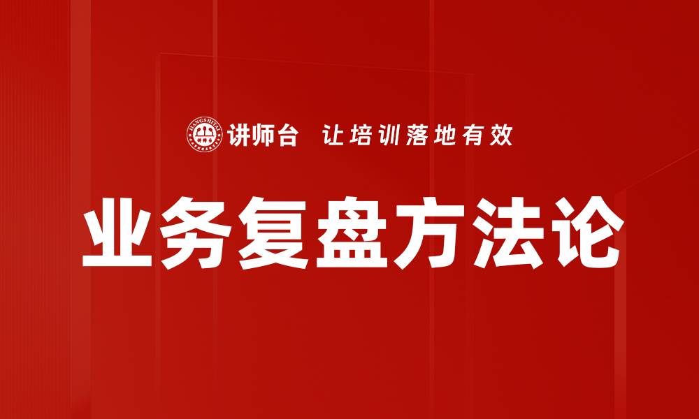 业务复盘方法论
