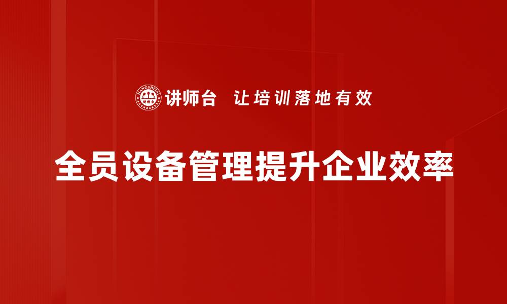 文章全员设备管理提升企业效率的秘密武器的缩略图