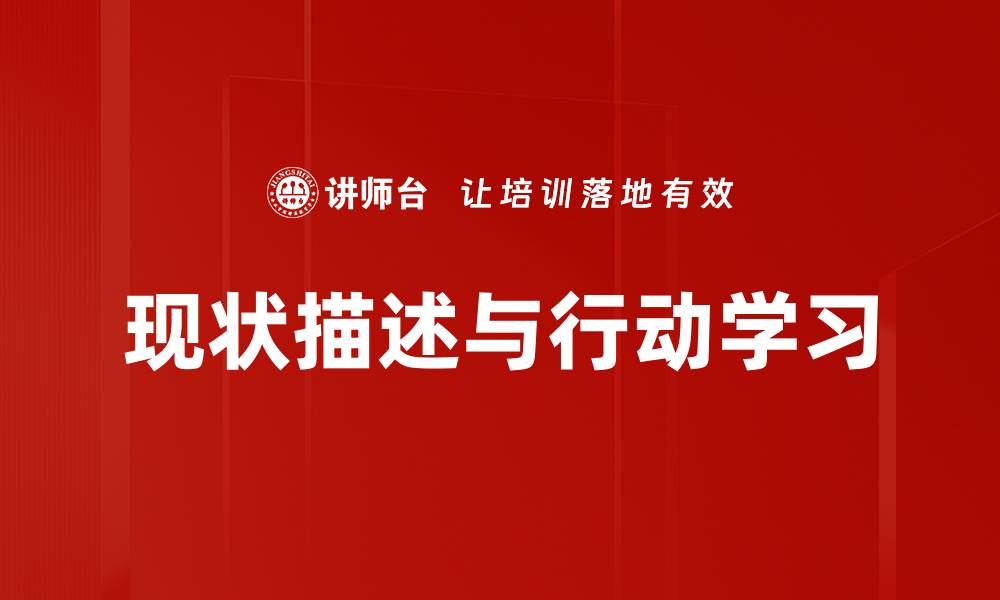 现状描述与行动学习