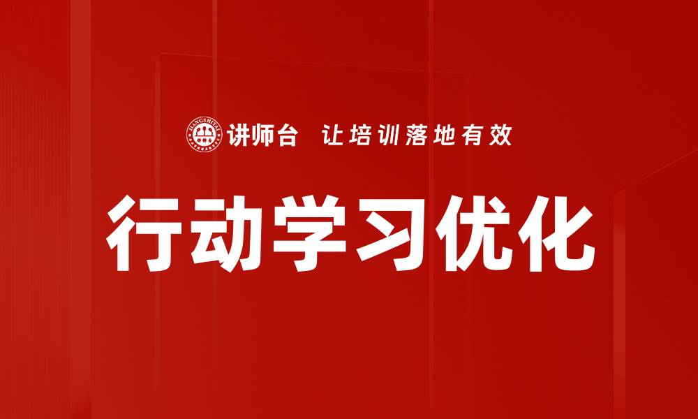 行动学习优化