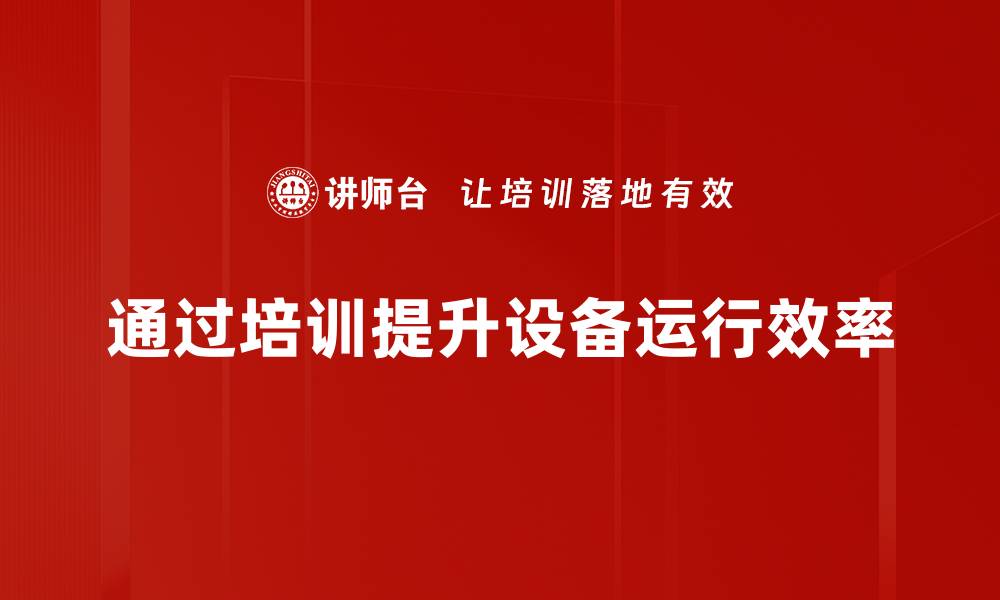 文章设备效率提升的五大秘诀，助你轻松突破瓶颈的缩略图