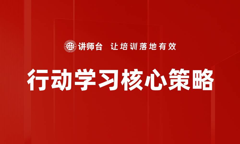 行动学习核心策略
