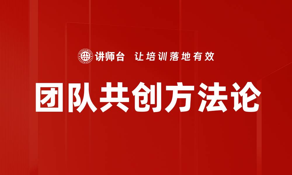 文章团队共创促进企业创新发展的关键策略的缩略图