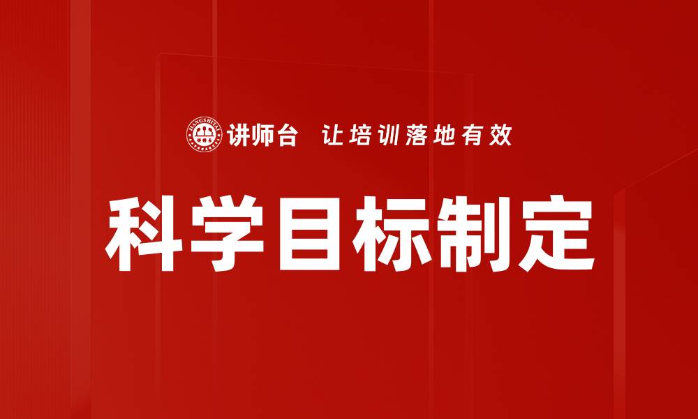 文章高效目标制定技巧助你实现梦想的缩略图
