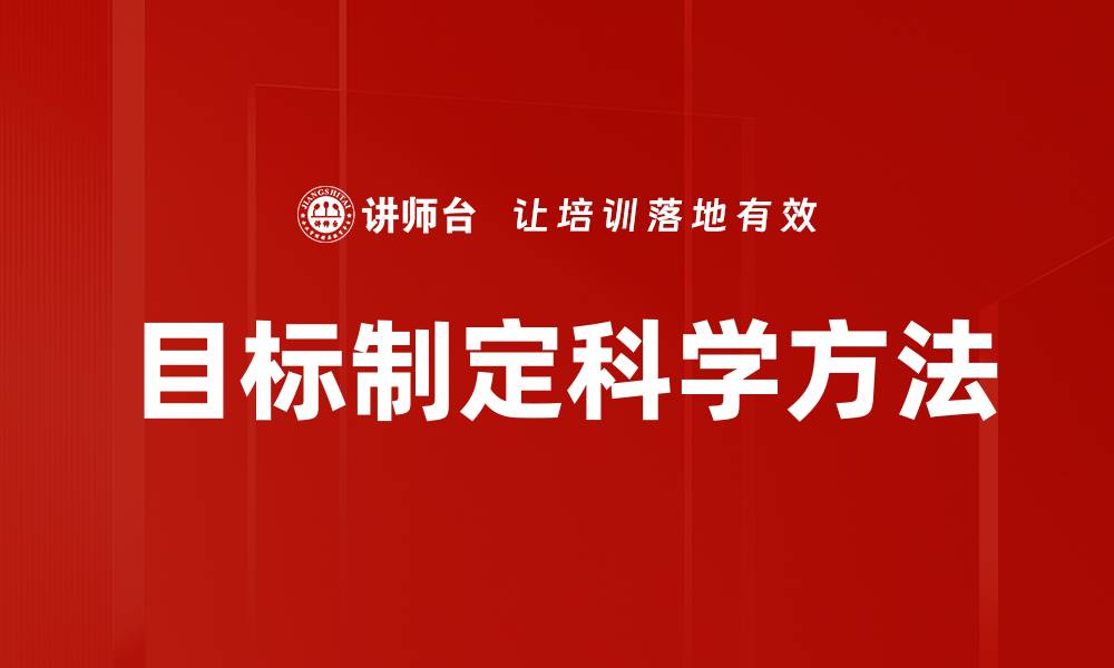 目标制定科学方法