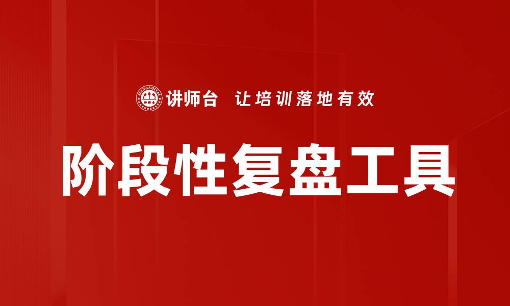 阶段性复盘工具