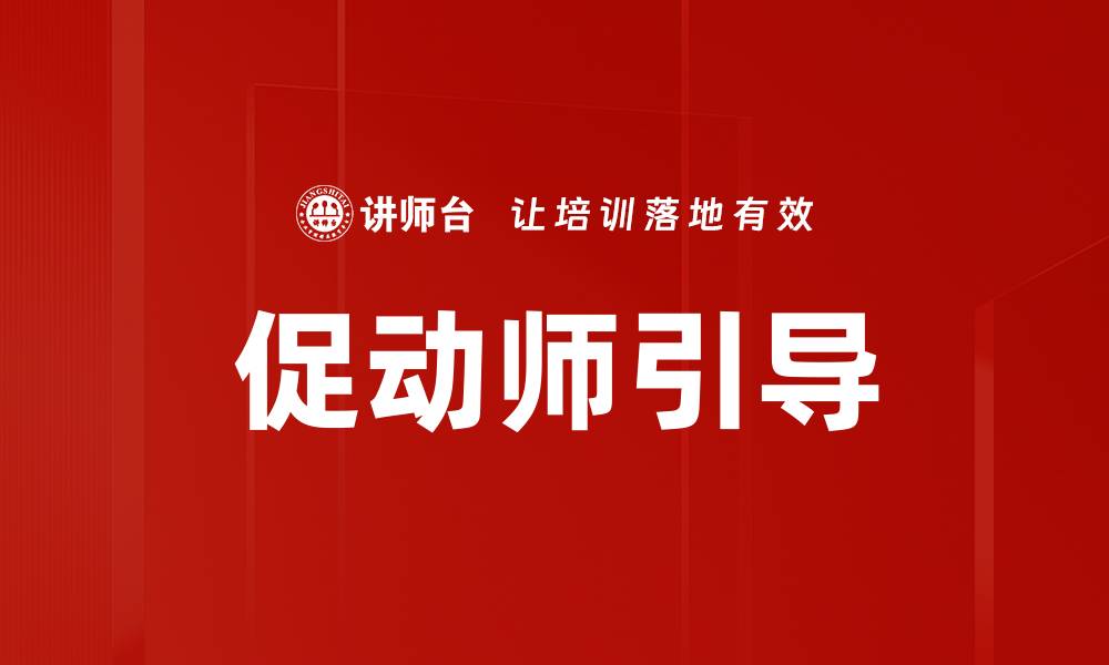促动师引导