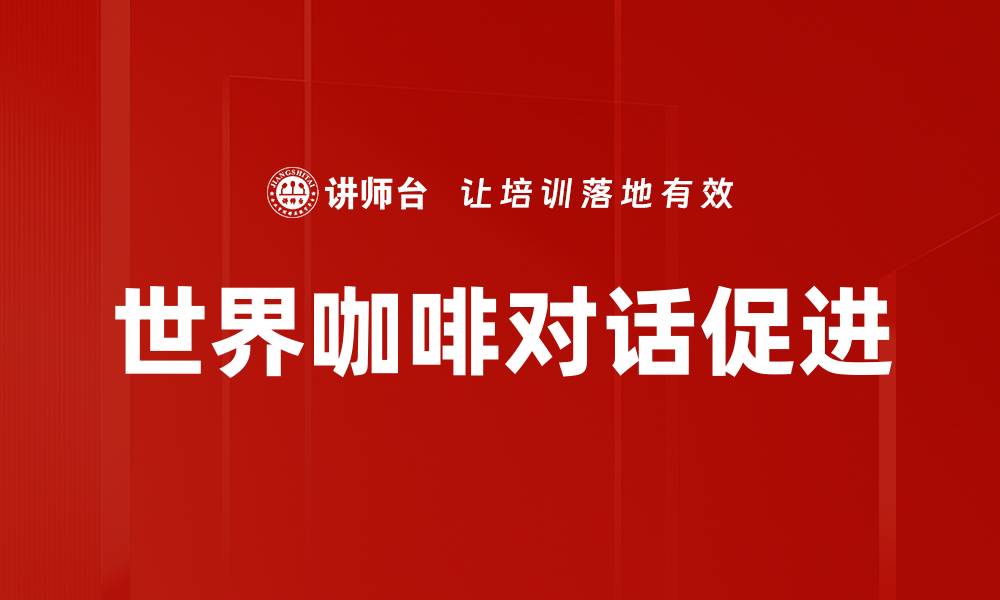文章世界咖啡文化揭秘与品鉴指南的缩略图