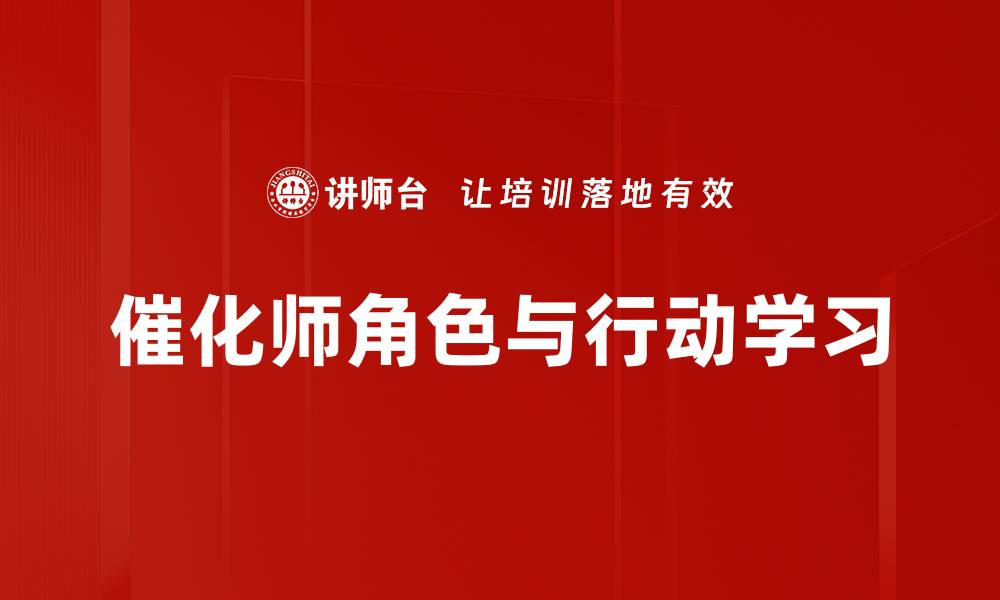 催化师角色与行动学习