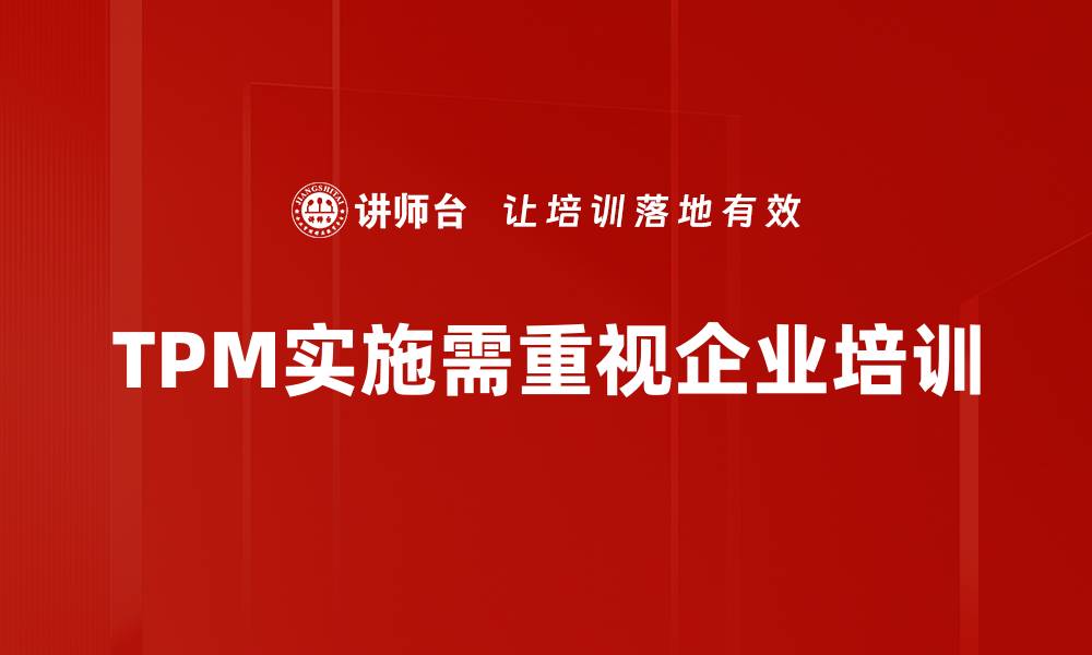 文章TPM实施策略助力企业提升生产效率与竞争力的缩略图