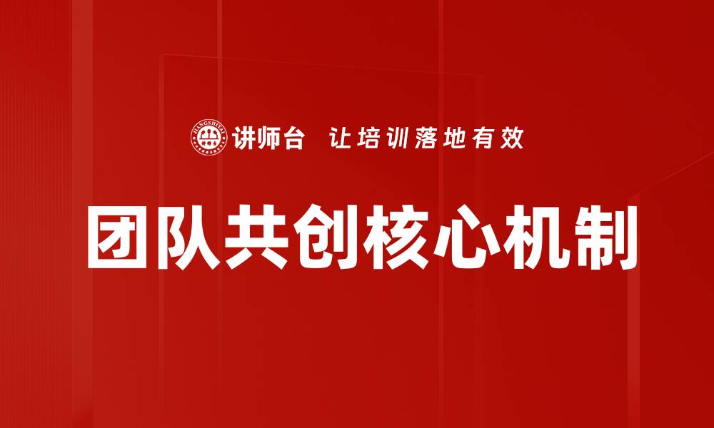 团队共创核心机制