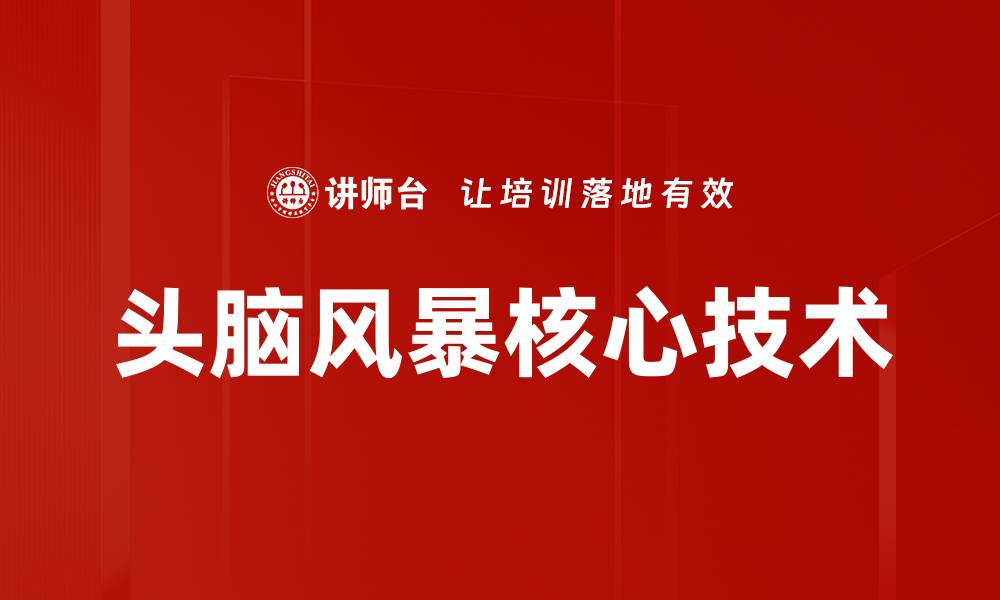 头脑风暴核心技术