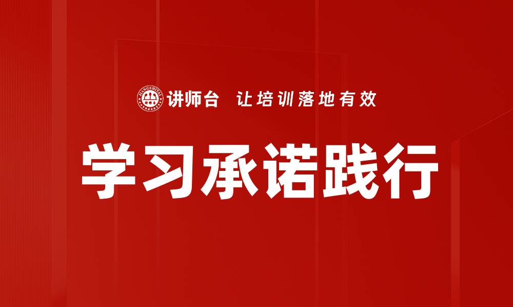 文章提升学习承诺的有效方法助你快速成长的缩略图
