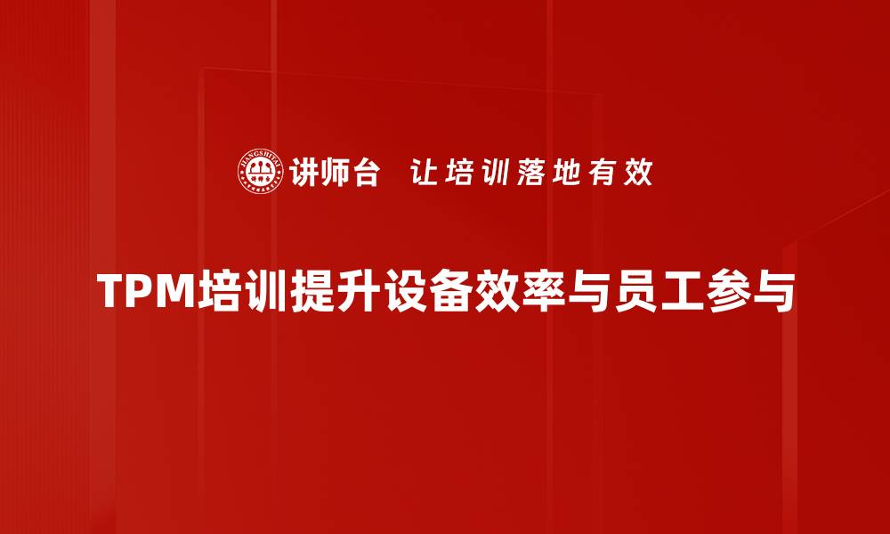 文章提升企业竞争力的TPM实施策略全解析的缩略图