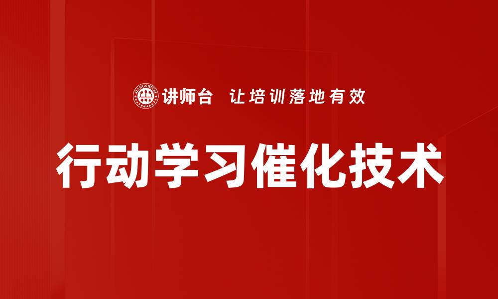 行动学习催化技术