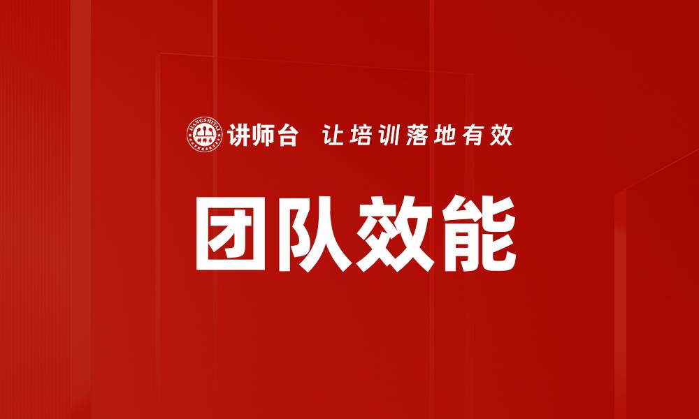 文章提升团队效能的五大实用方法解析的缩略图
