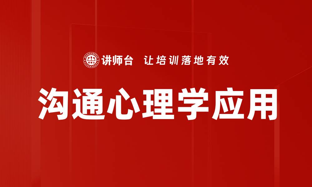 沟通心理学应用