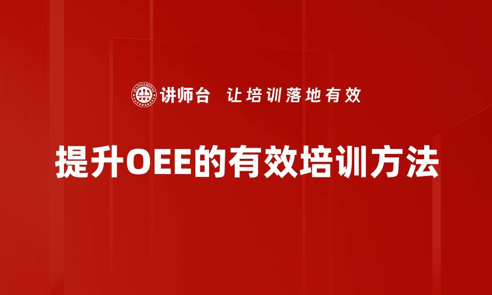 文章提升生产效率的OEE改善方法揭秘的缩略图