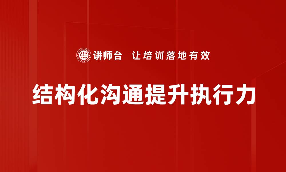结构化沟通提升执行力