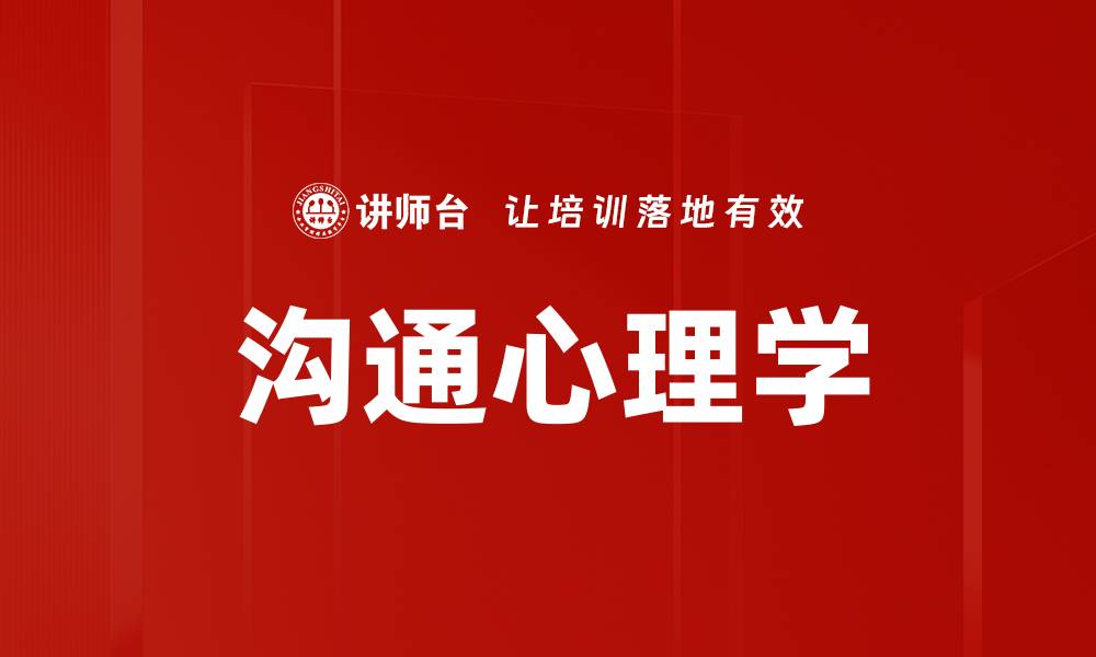 文章沟通心理学技巧提升人际关系的关键方法的缩略图