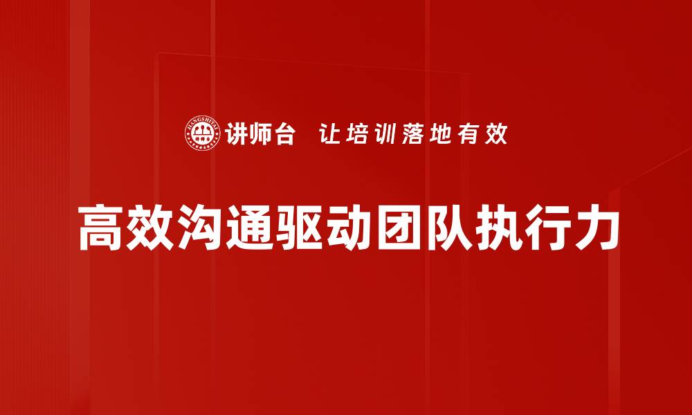文章提升团队执行力的关键技巧与实用方法的缩略图