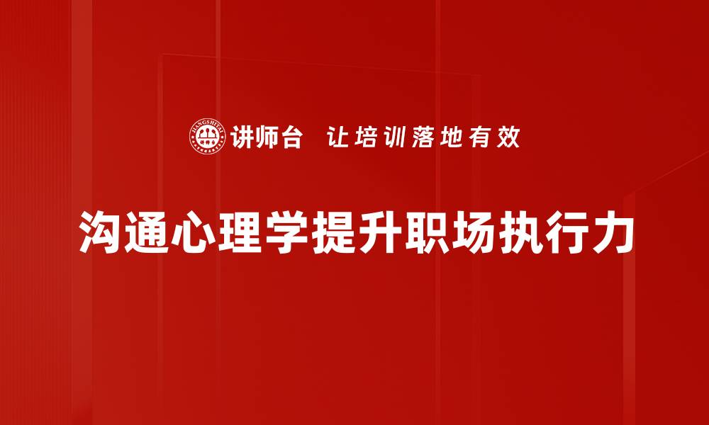 文章掌握沟通心理学提升人际关系技巧的缩略图