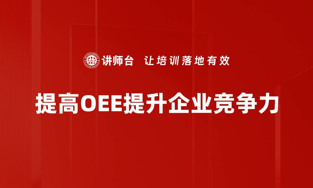 文章提升设备效能的OEE改善方法全解析的缩略图