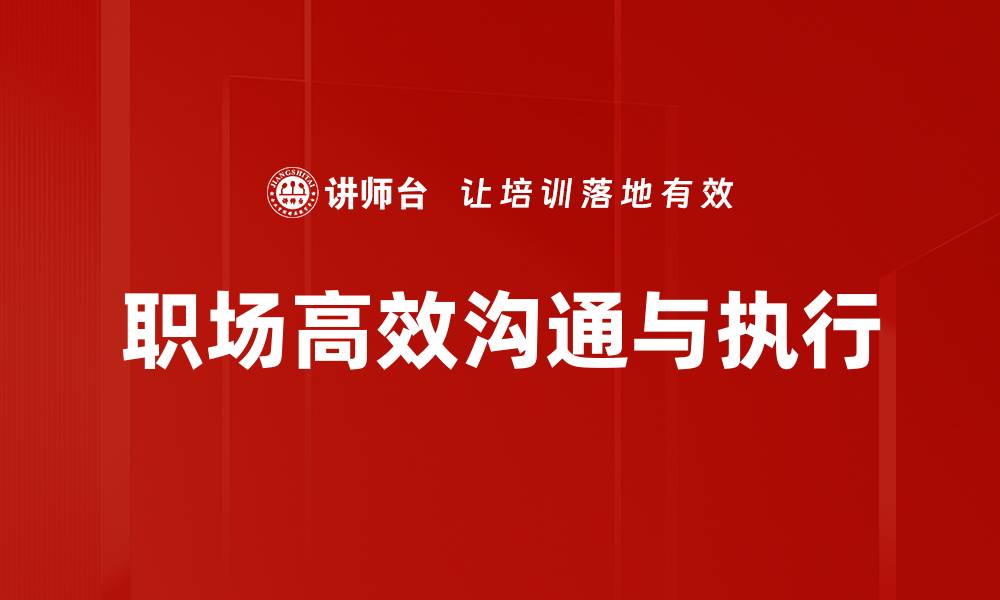 职场高效沟通与执行