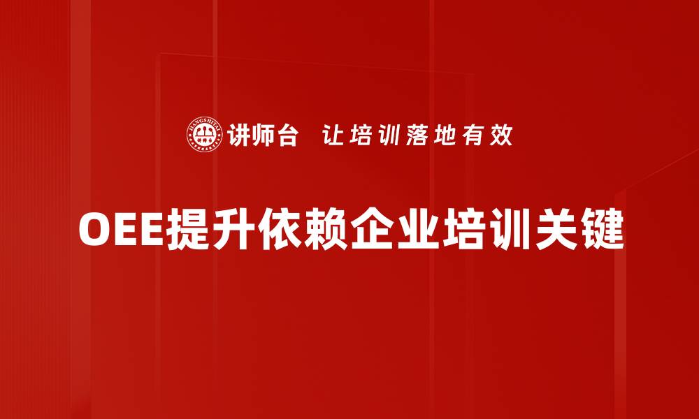 文章提升生产效率的OEE改善方法全解析的缩略图